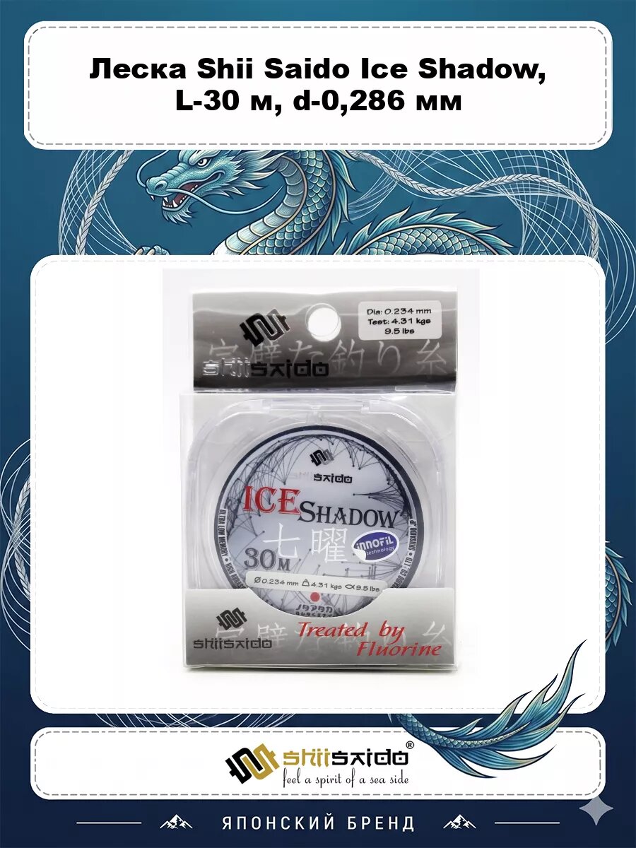 Леска "Shii Saido" Ice Shadow, L-30 м, d-0,286 мм, test-6,34 кг, прозрачная