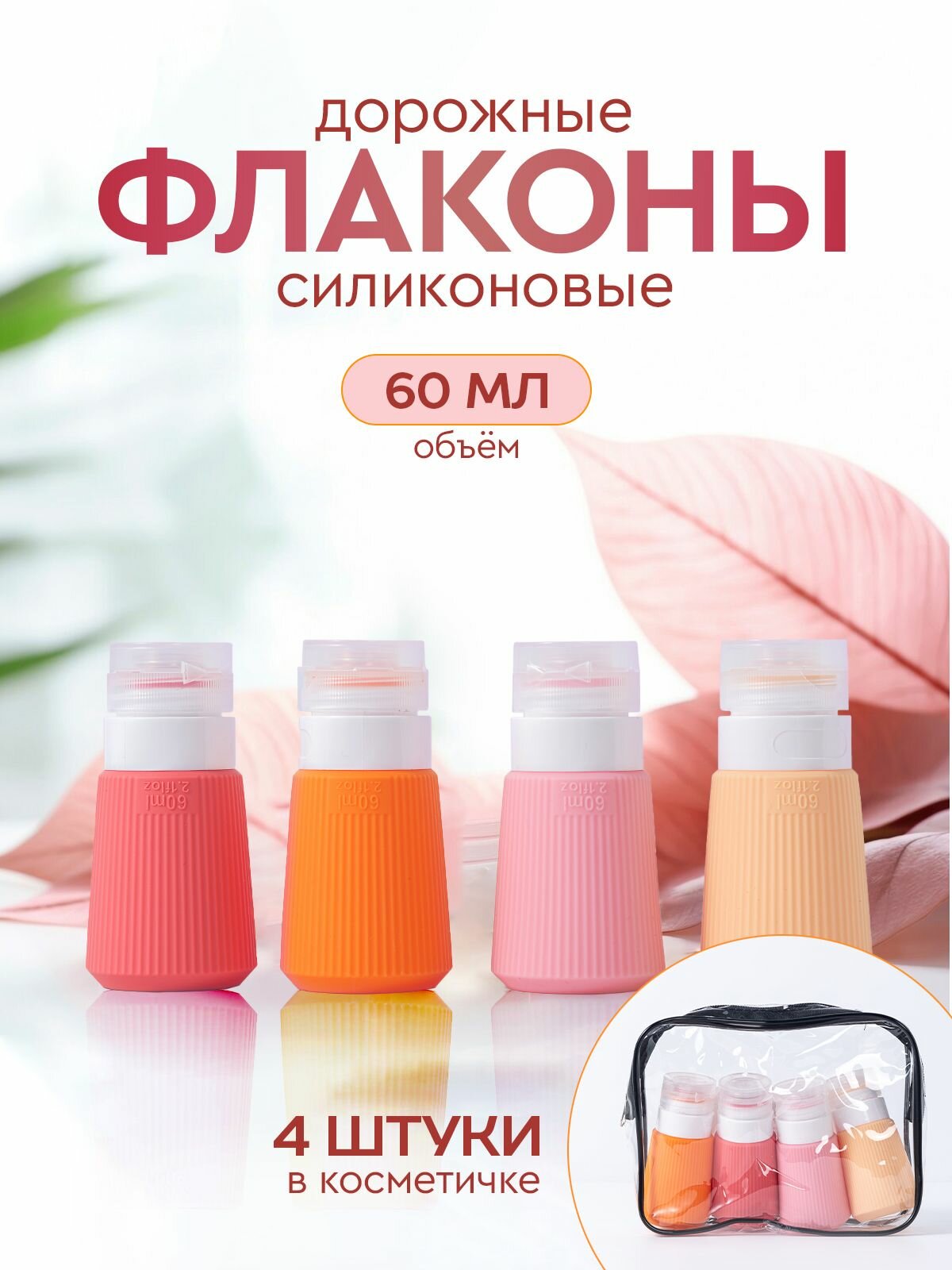Дорожный флакон