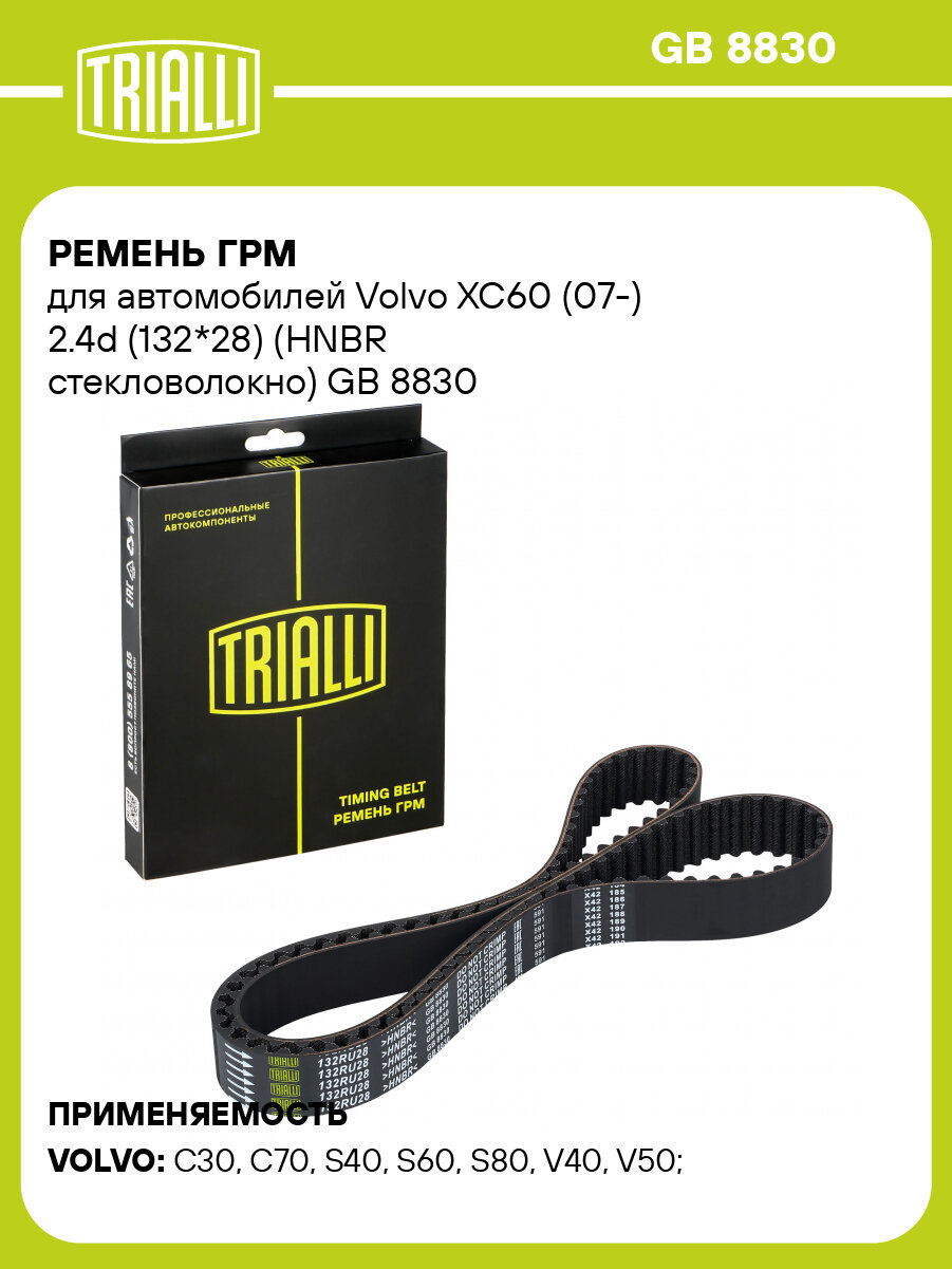 Ремень ГРМ для автомобилей Volvo XC60 (07-) 2.4d (132*28) (HNBR стекловолокно) GB 8830 TRIALLI