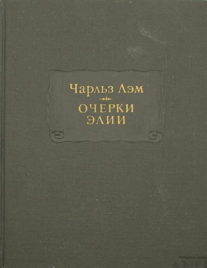 Очерки Элии