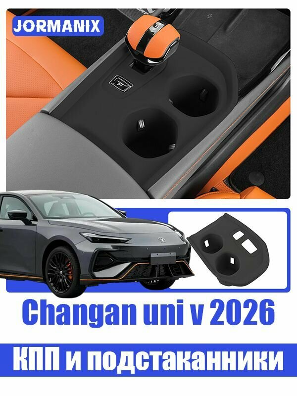 Changan uni v 2026 Защитная накладка для зоны рычага и подстаканника, changan uni v аксессуары