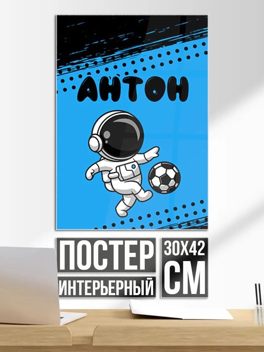 Постер на стену Антон космонавт футболист