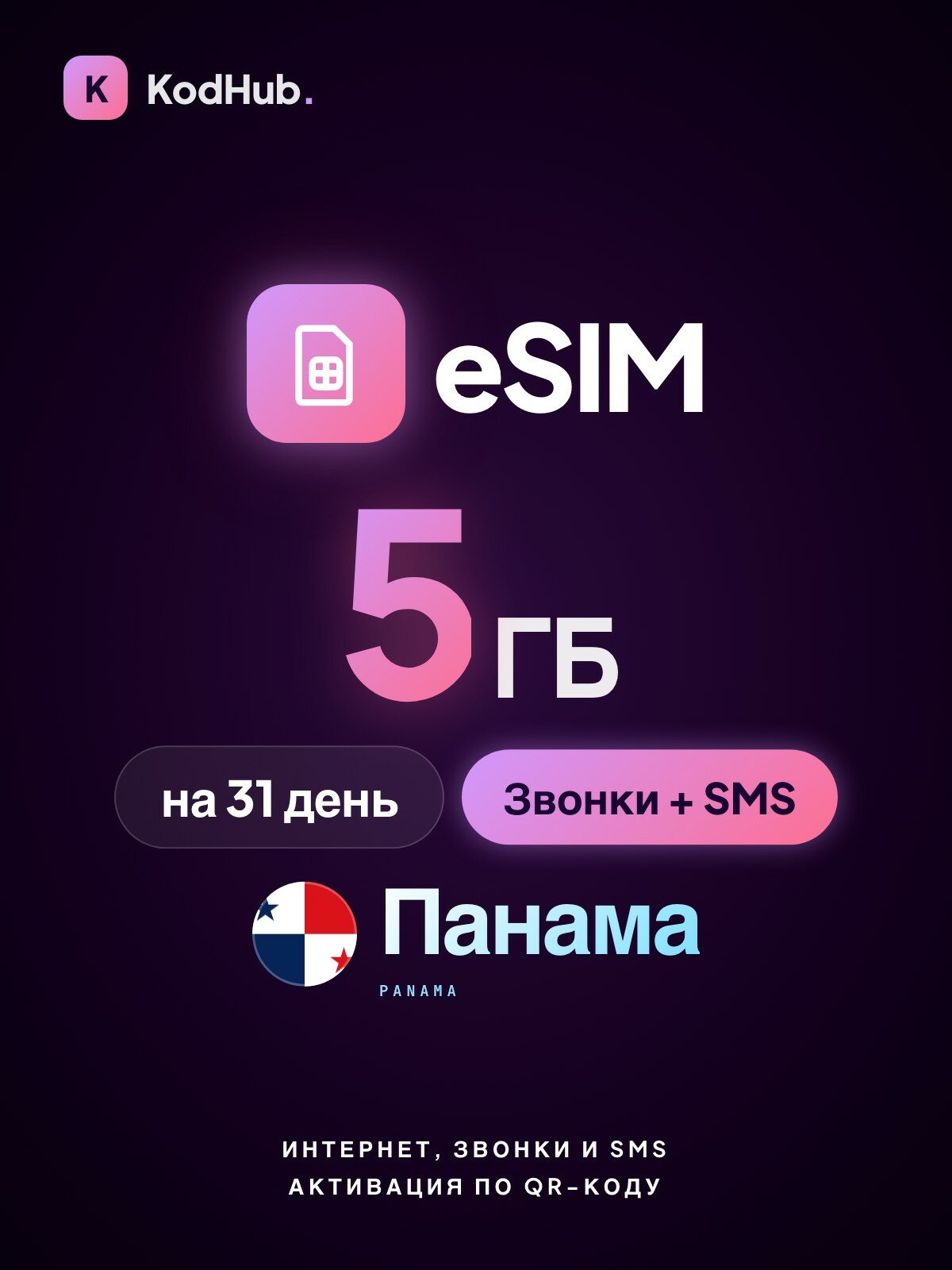 Туристическая eSIM Панама 5 ГБ + звонки + SMS на 31 день | связь в поездке без роуминга