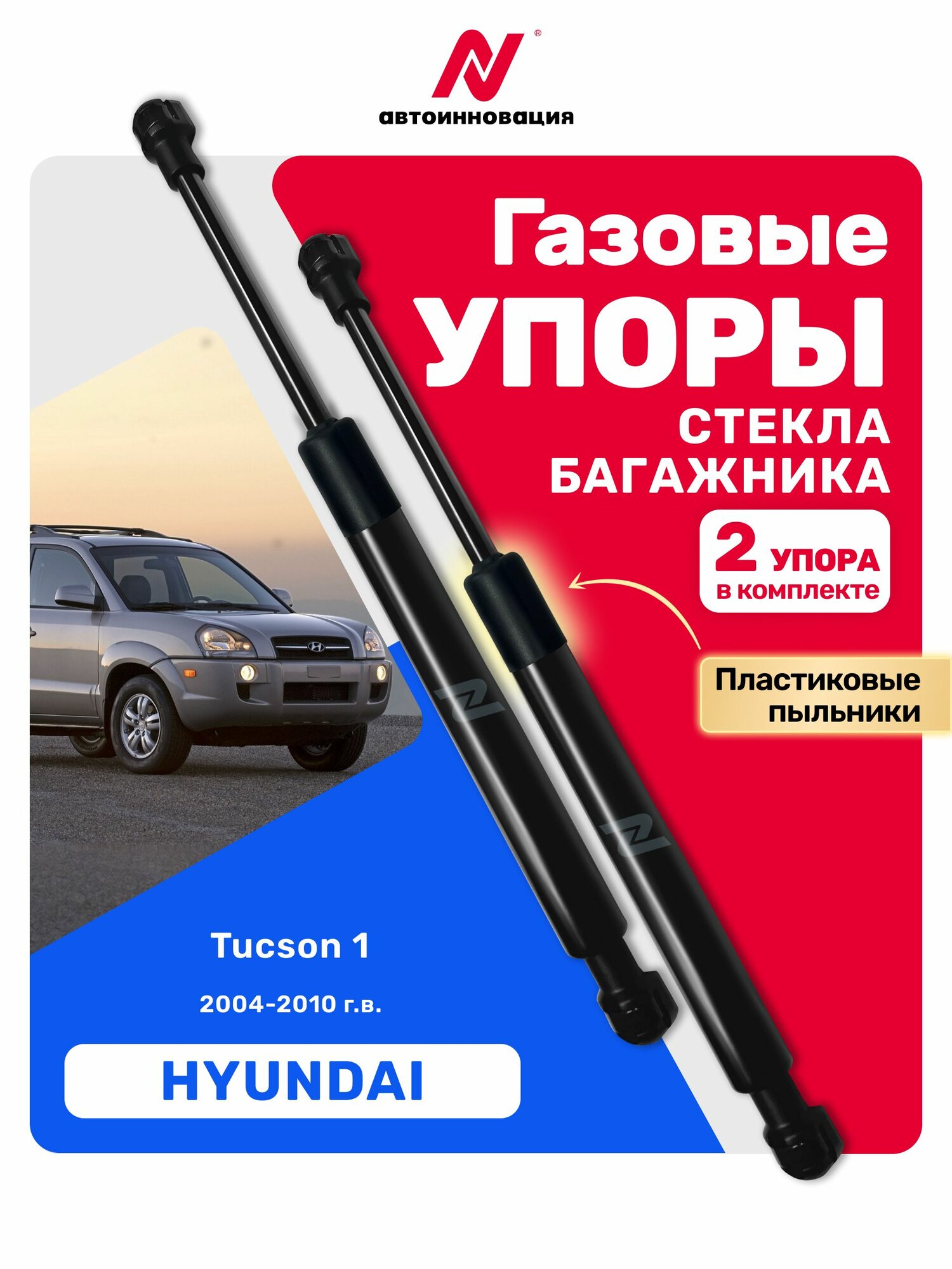 Газовые упоры (амортизаторы) на стекло багажника для Hyundai Tucson 1 / Хендай Туксон