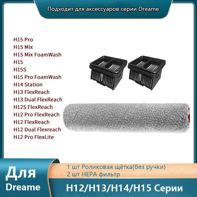Аксессуары для Моющий Вертикальный пылесос Dreame H15 Pro, H15S, H13 / H12 Dual Flexreach, H12 Pro FlexReach, H14 Station, 1 шт роликовая щетка (без ручки), 2 шт HEPA фильтр