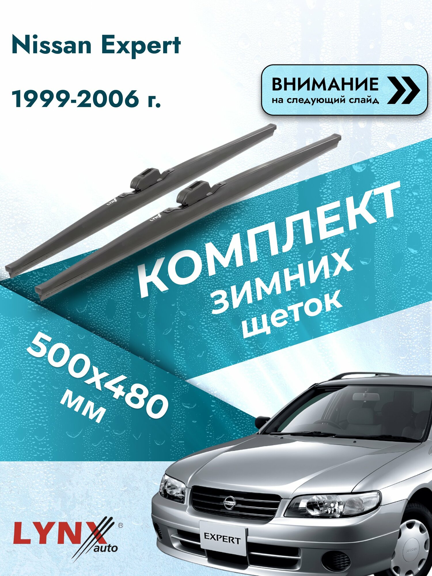Дворники автомобильные зимние на Nissan Expert 1999-2006, Комплект щёток 500x480мм (LW500+LW480). Ниссан Эксперт