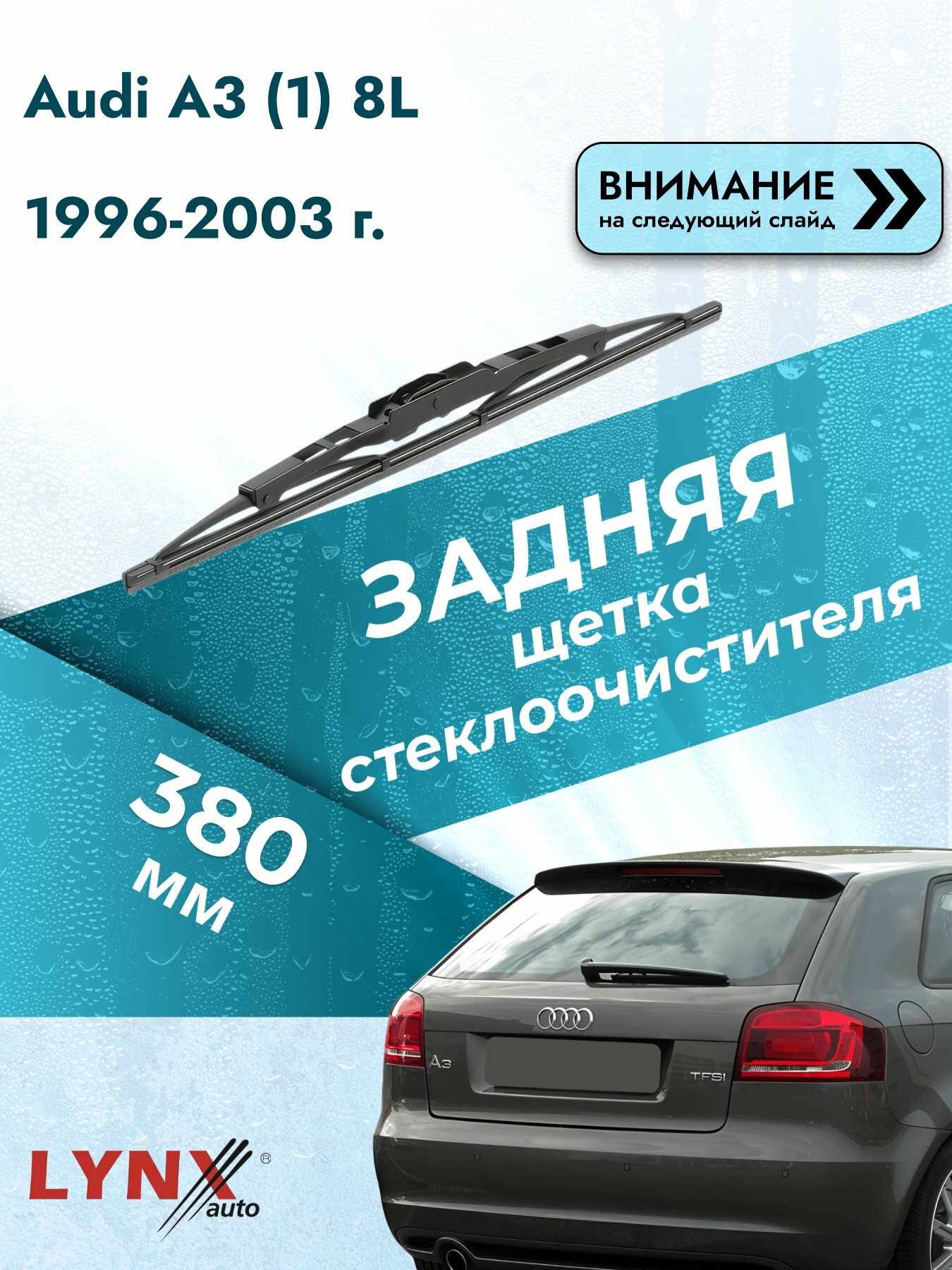 Задний автомобильный дворник на Audi A3 (1) 8L 1996-2003, щётка стеклоочистителя 380мм (380L). Ауди А3