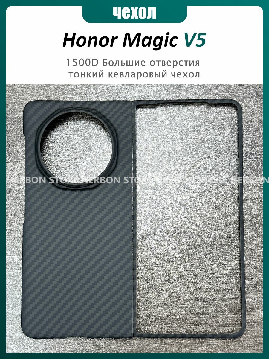 1500D Карбоновый чехол ( кевлар / арамид ) для Honor Magic V5