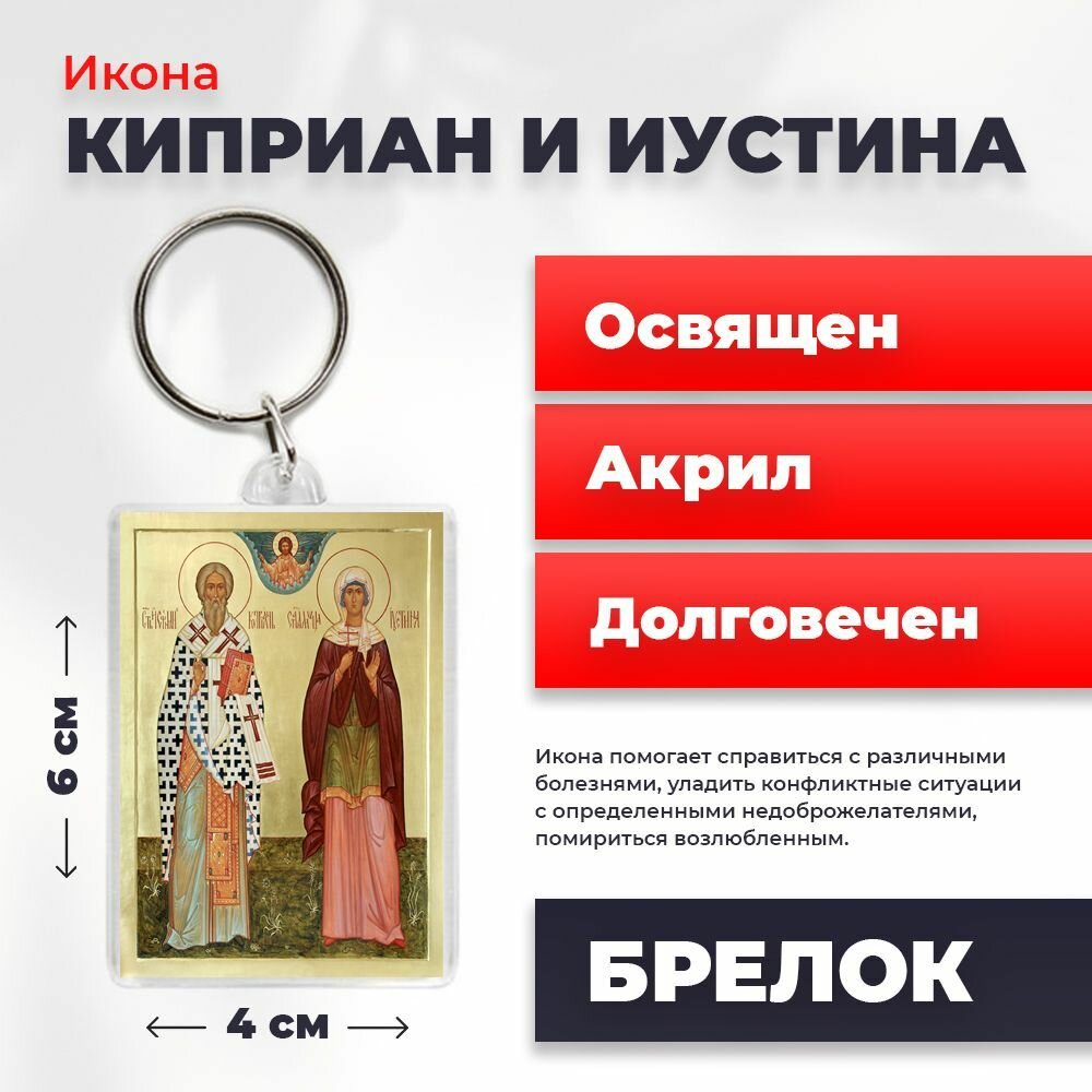 Икона на брелке "Святые Киприан и Иустина", 4*6 см