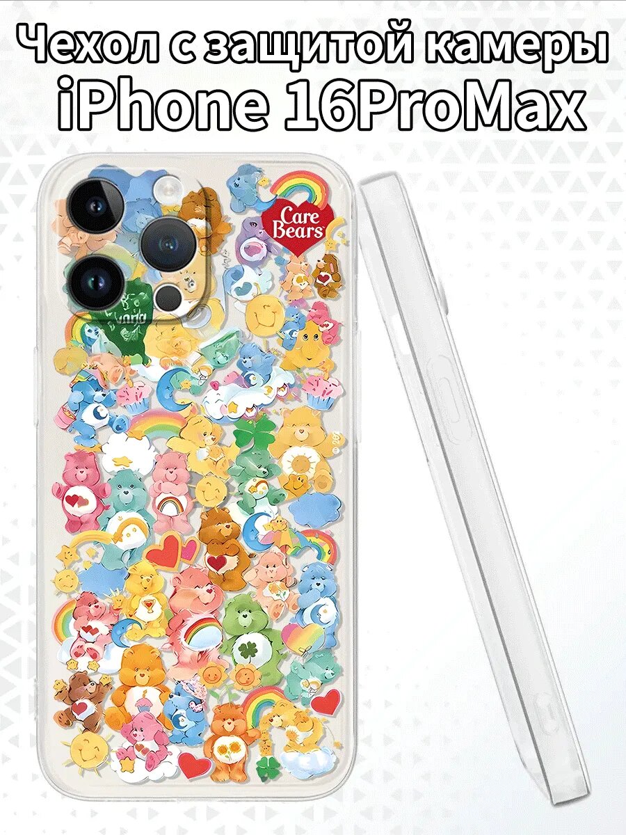 Чехол для iPhone16ProMax с изображением Care Bears