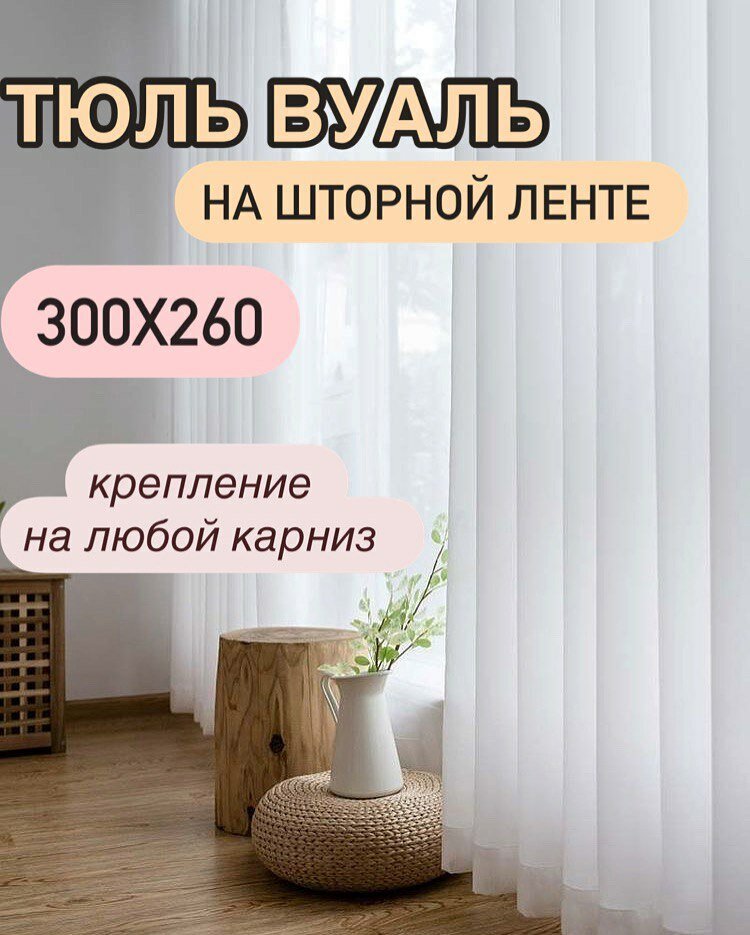 Тюль вуаль 300х260