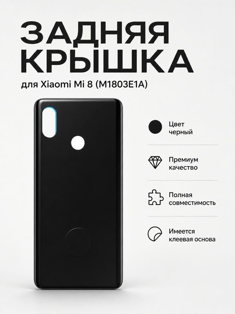 Задняя крышка для Xiaomi Mi 8 (M1803E1A) Черный