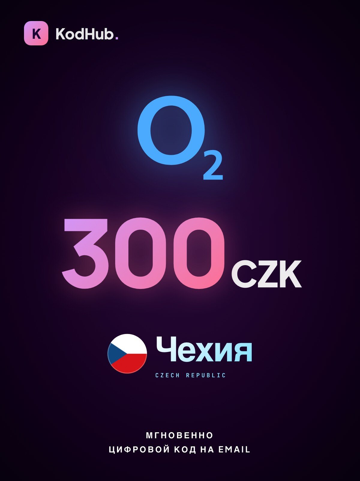 Пополнение мобильного O2 Чехия 300 крон (CZK) | прямое зачисление на номер | Цифровая услуга