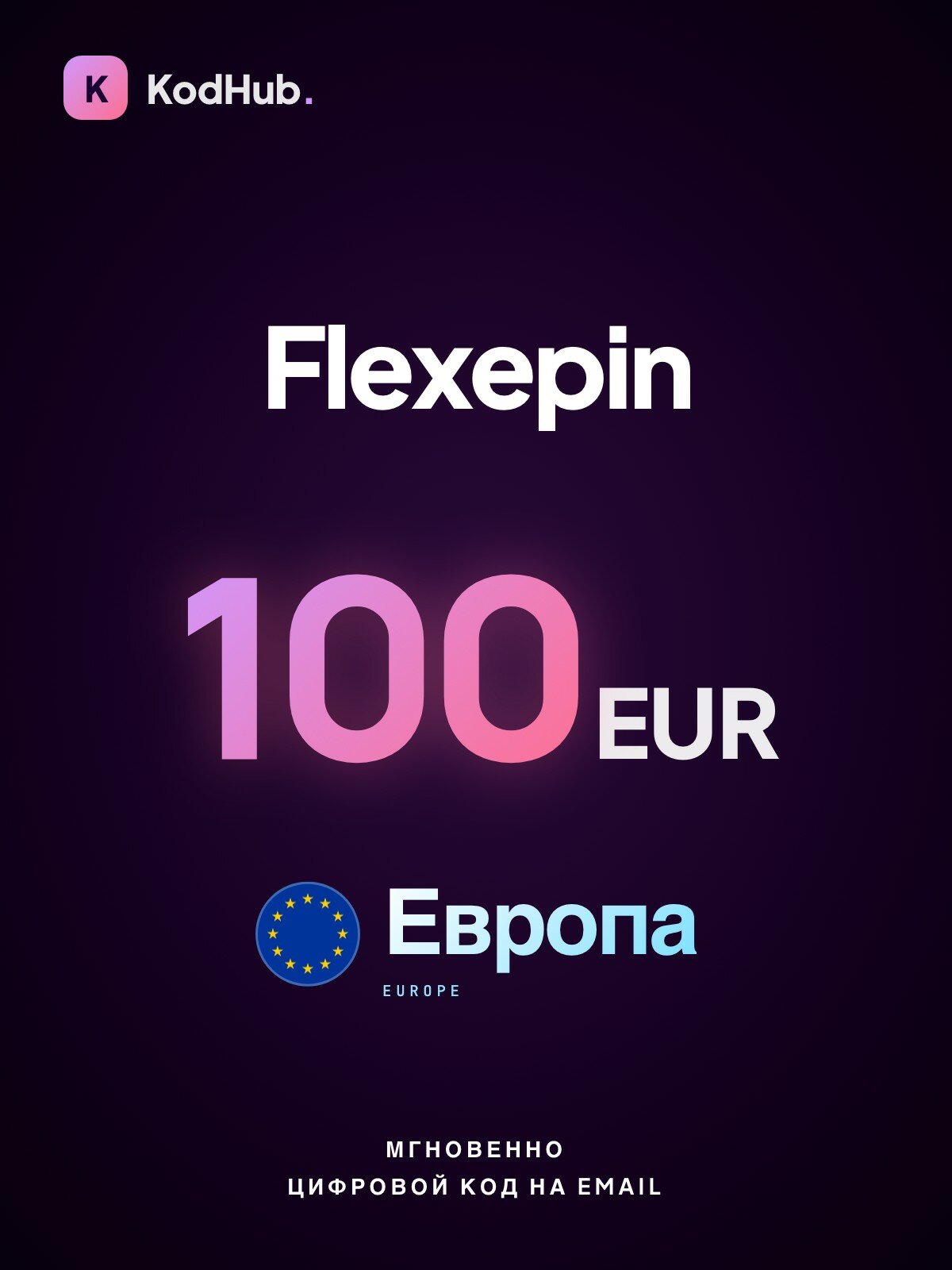 Подарочная карта Flexepin Евросоюз 100 евро (EUR) | оплата онлайн, пополнение кошельков | Цифровой код