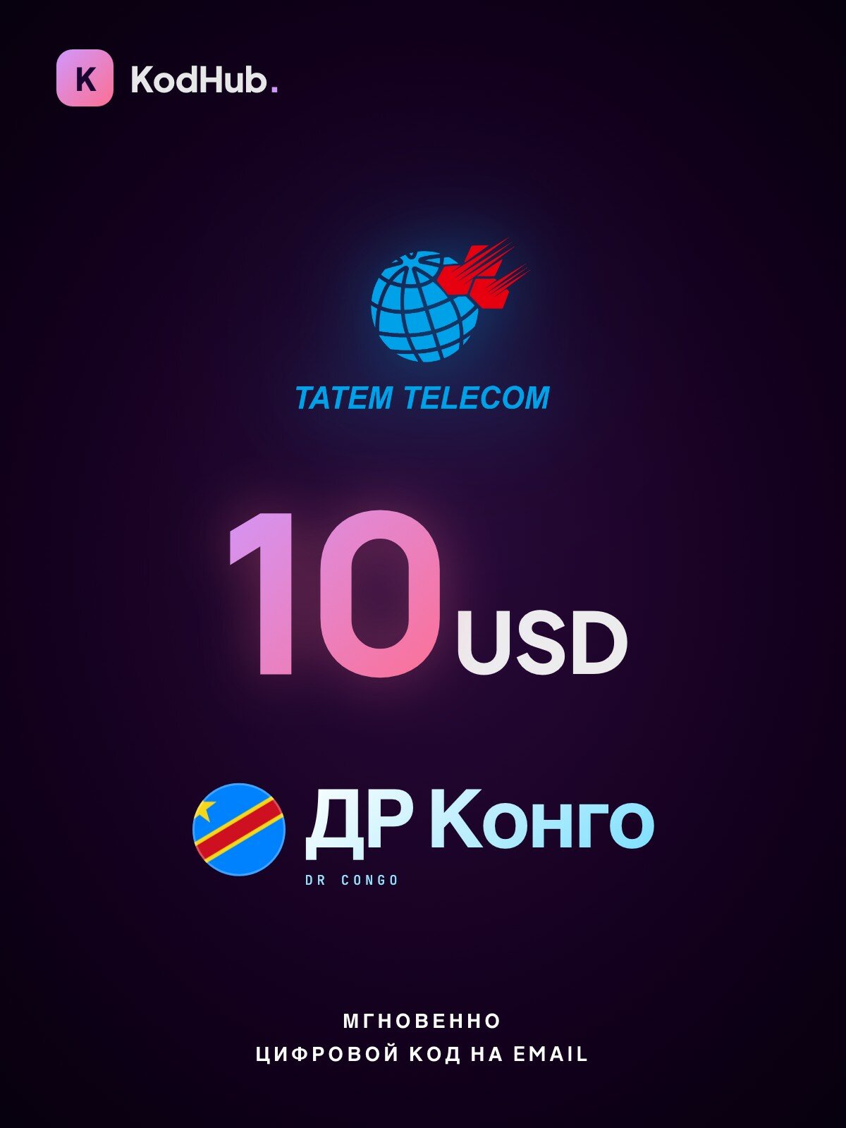 Пополнение Tatem Telecom ДР Конго 10 долларов (USD) | мобильная связь, prepaid, SIM | Цифровой код