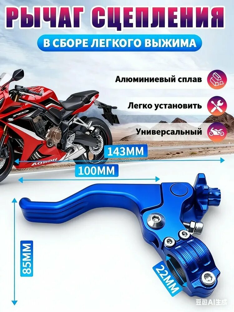 Рычаг сцепления для мотоцикла в сборе, алюминий / IGP синий, 1 шт.