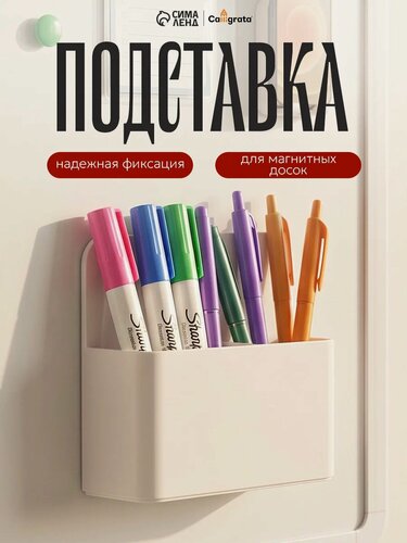 Изображение товара Магнитная универсальная подставка для маркеров и губок "Двойная"белого цвета 4х12х10см