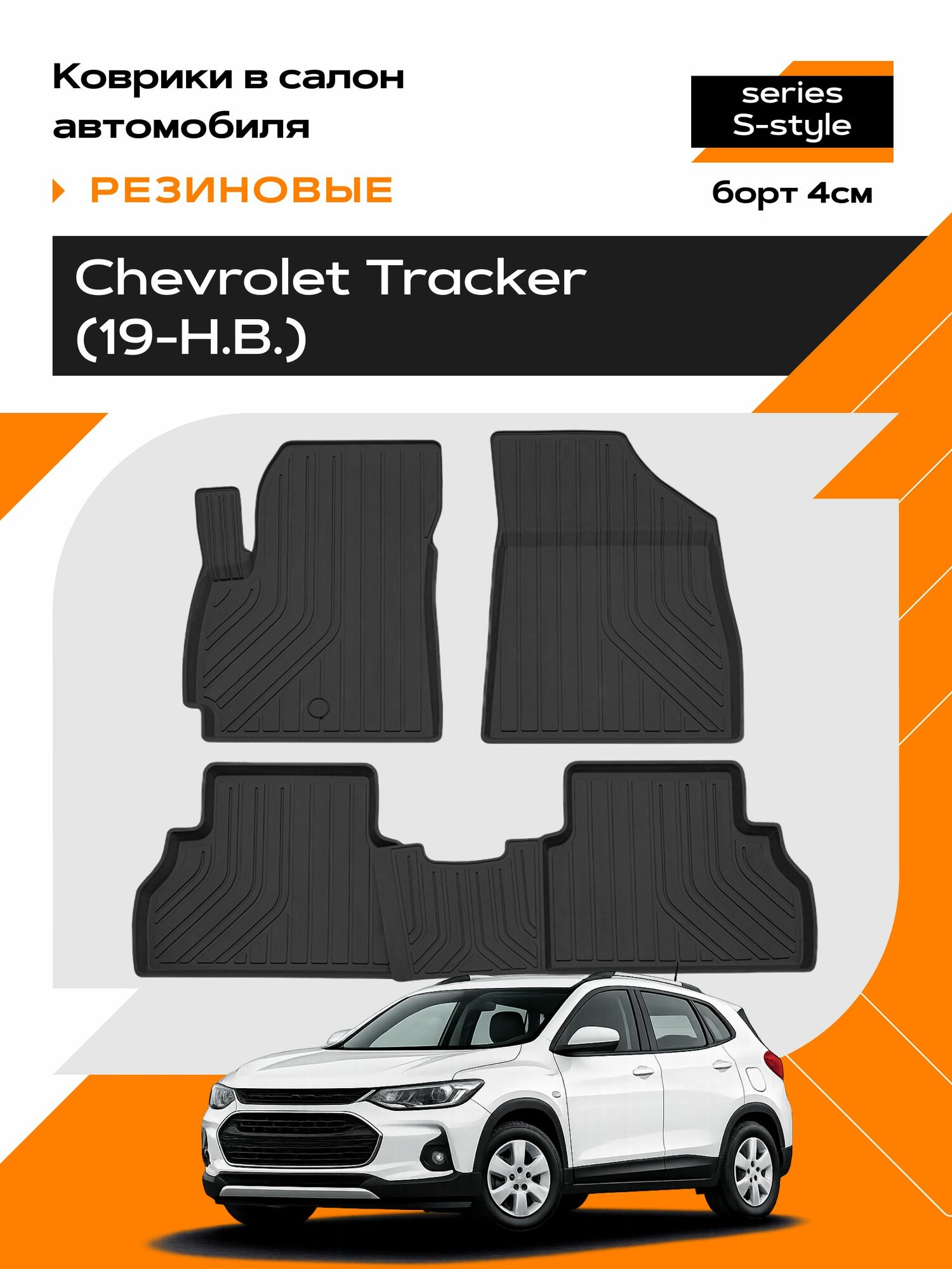 Коврик салонный резиновый для Chevrolet Tracker / Шевроле трекер(19-Н. В.) Ser.S