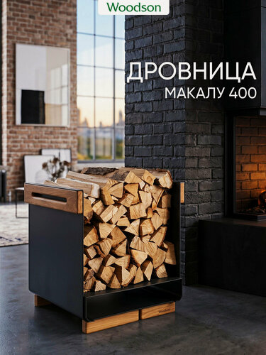 Изображение товара Дровница Woodson Макалу 400 металлическая напольная дровница для камина и печи, бани, чёрная, стиль лофт, с полкой