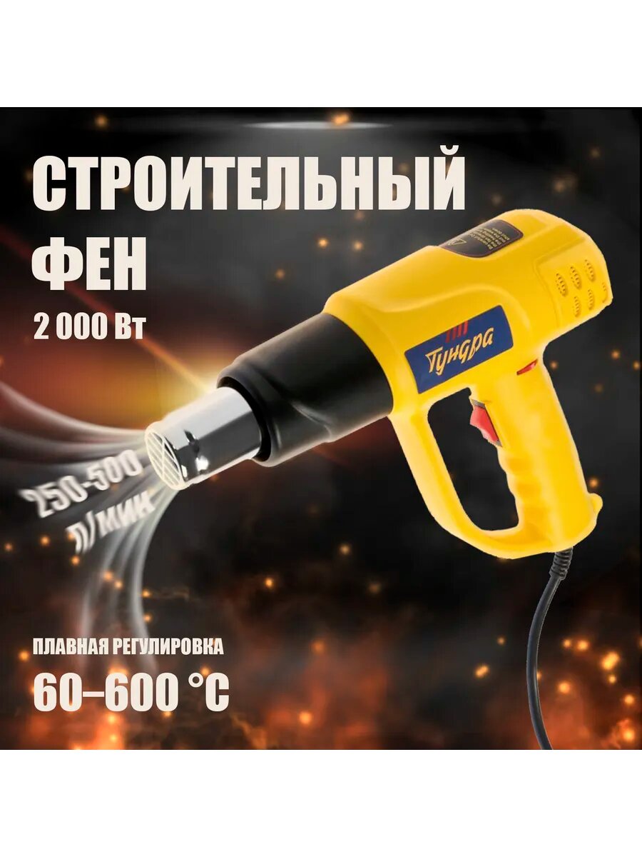 Строительный фен с регулировкой 2000 Вт, 60-600 °С