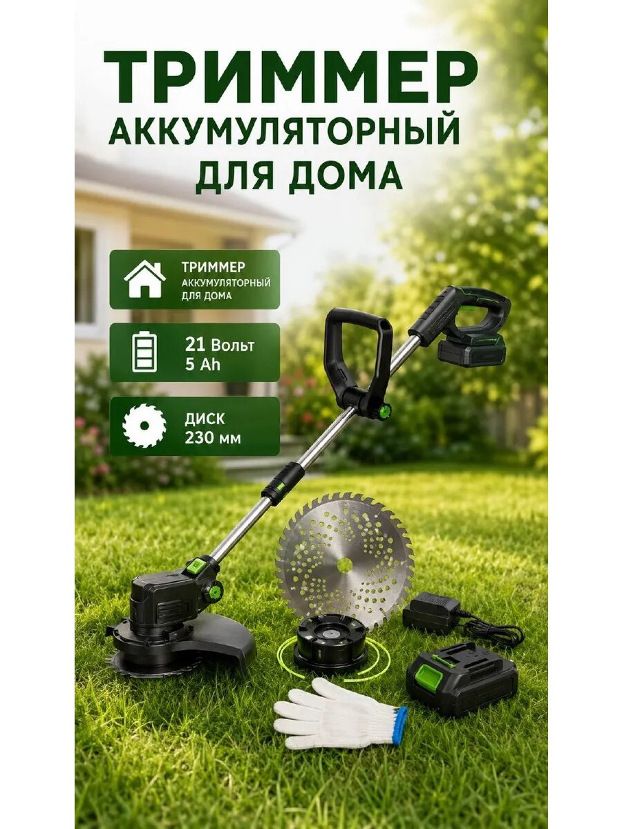 Триммер аккумуляторный садовый 21В 5 Ah 30см