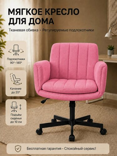 Изображение товара Кресло компьютерное для дома и офиса, тканевое, на колесиках, регулируемые подлокотники, розовый