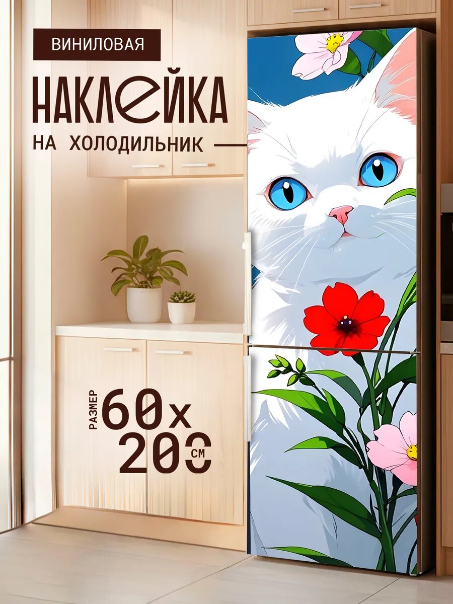 Наклейка декор на холодильник с принтом Котик голубые глазки 60х200 см