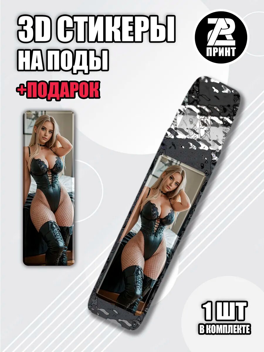 3Д наклейки на иксрос Девушка