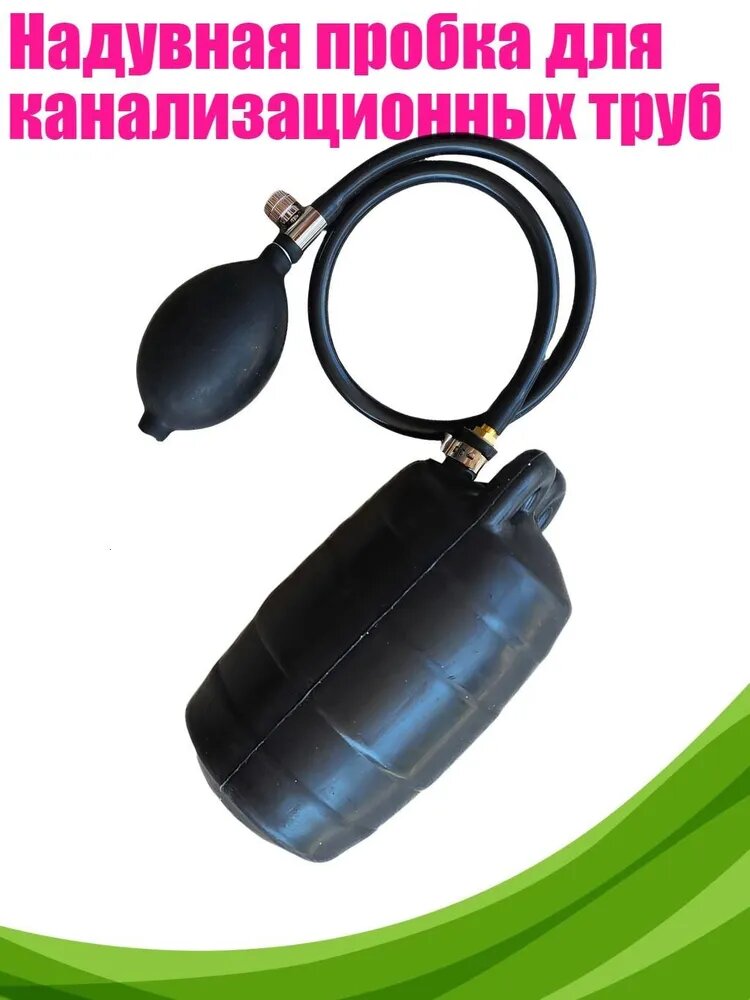 Надувная пробка для канализационных труб, 200mm