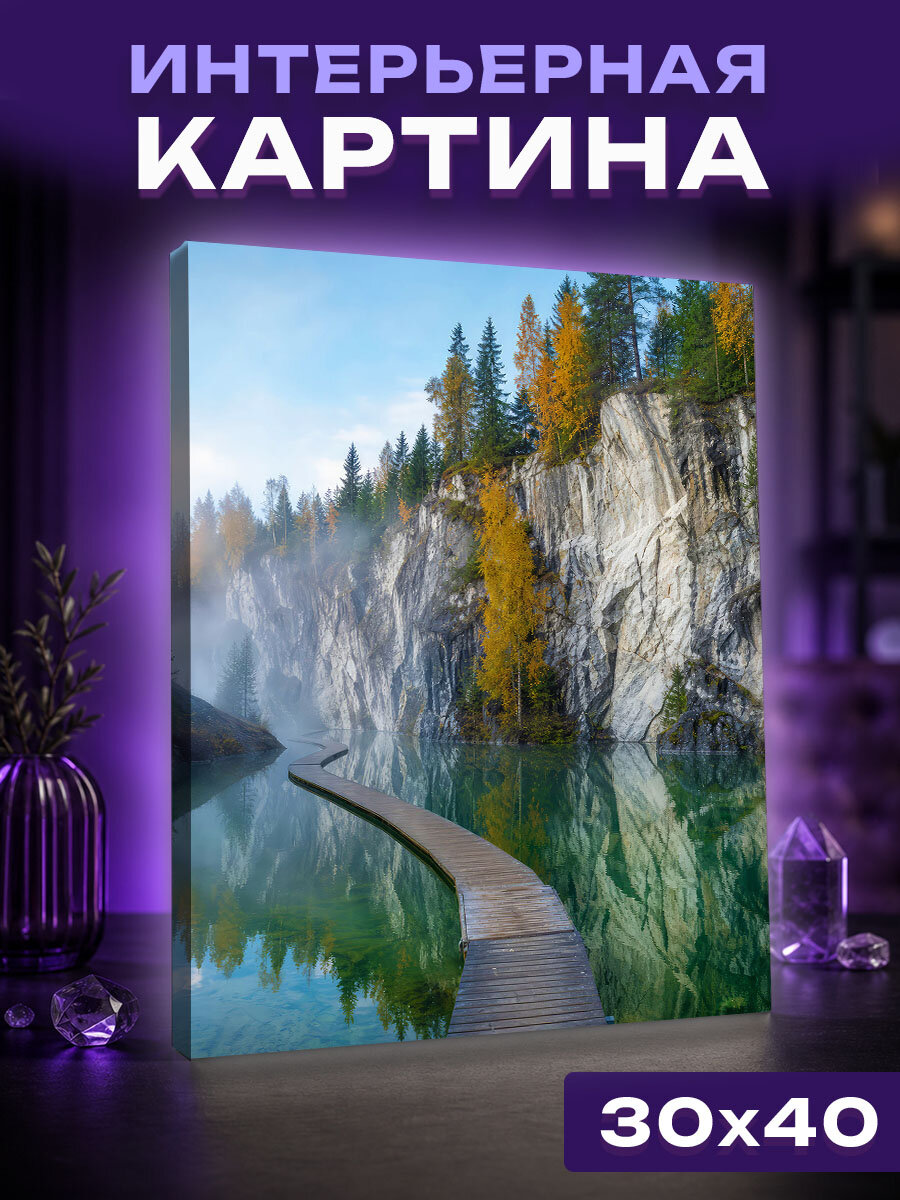 Интерьерная картина Туманное утро Рускеалы
