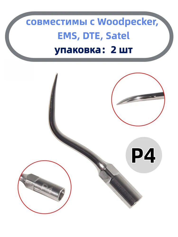 Универсальные насадки для ультразвукового скалера P4, 2 шт