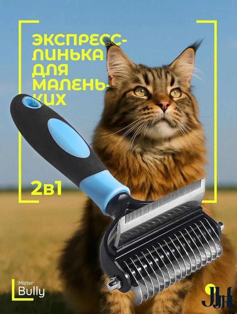 Расческа для кошек длинношерстных, колтунорез + дешеддер 2 в 1, щетка для домашних кошек для вычесывания