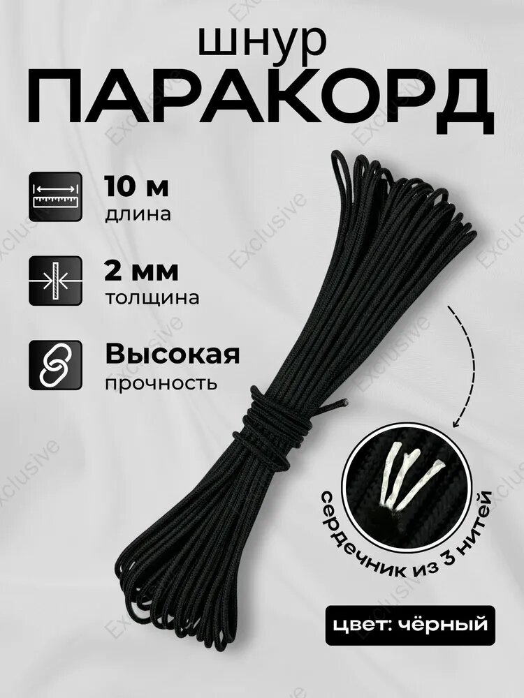 Шнур паракорд диаметр 2 мм 10 м черный