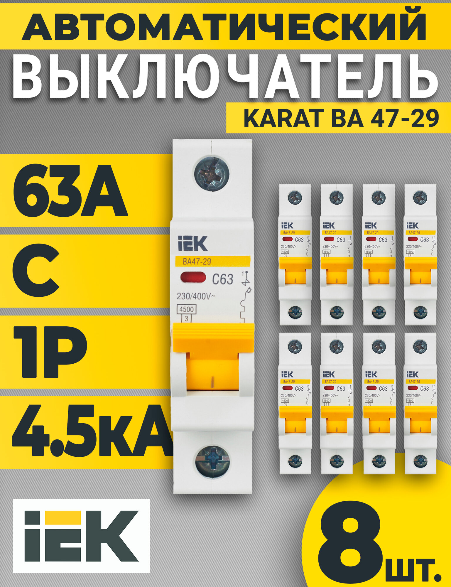Выключатель автоматический 1п C 63А 4.5кА ВА47-29 KARAT IEK -8 шт
