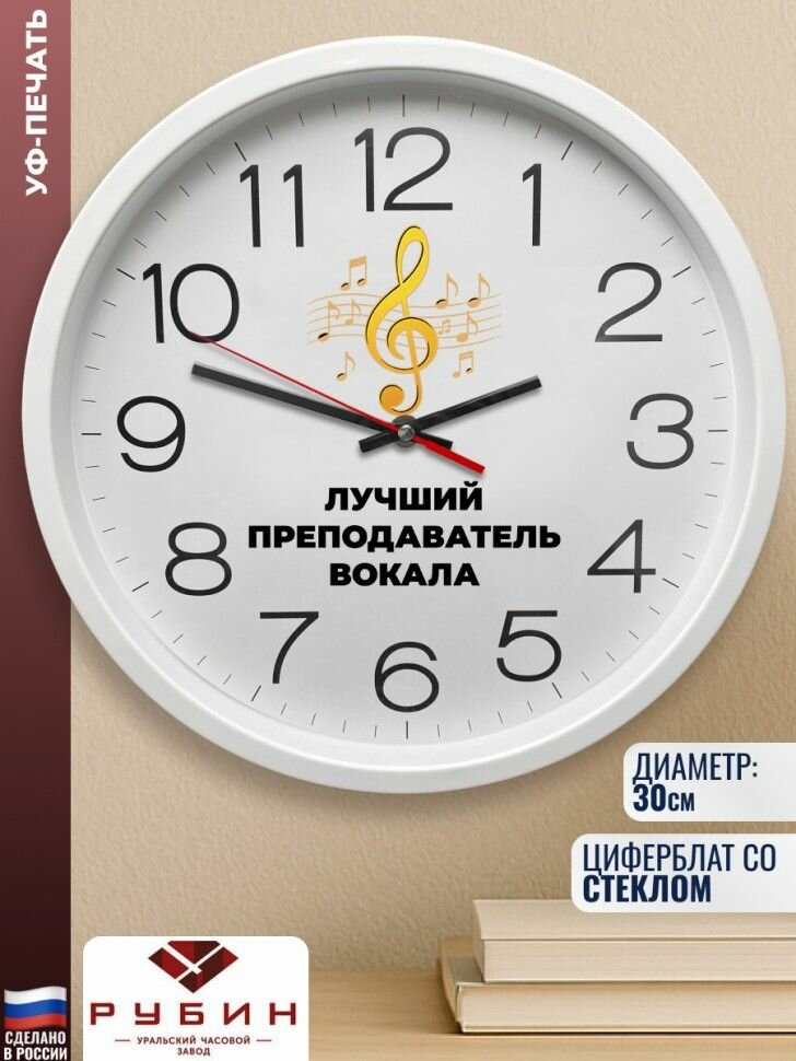 Настенные часы "Лучший преподаватель вокала"