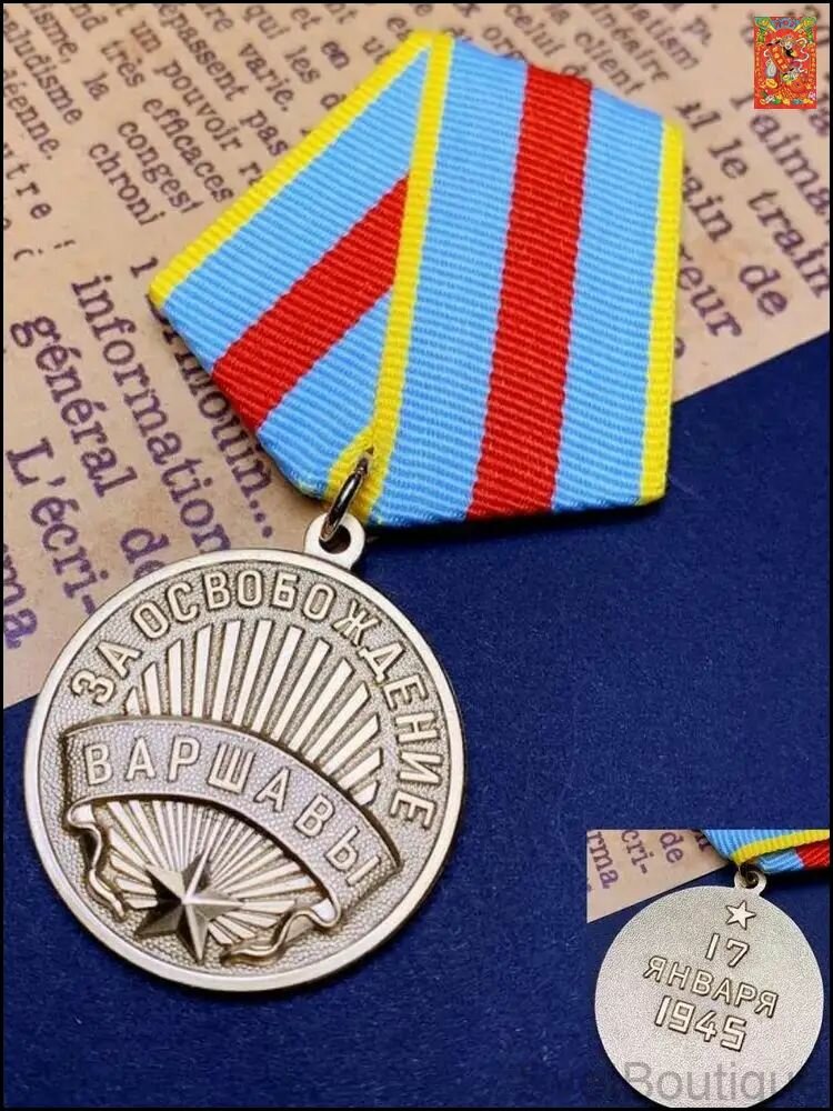 Коллекционная медаль "17 января1945 Варшава" Ретро-реплика с лентой, знак отличия, металл