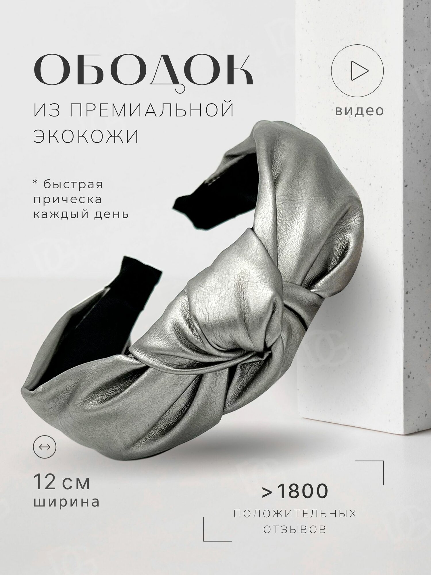 Ободок для волос экокожа