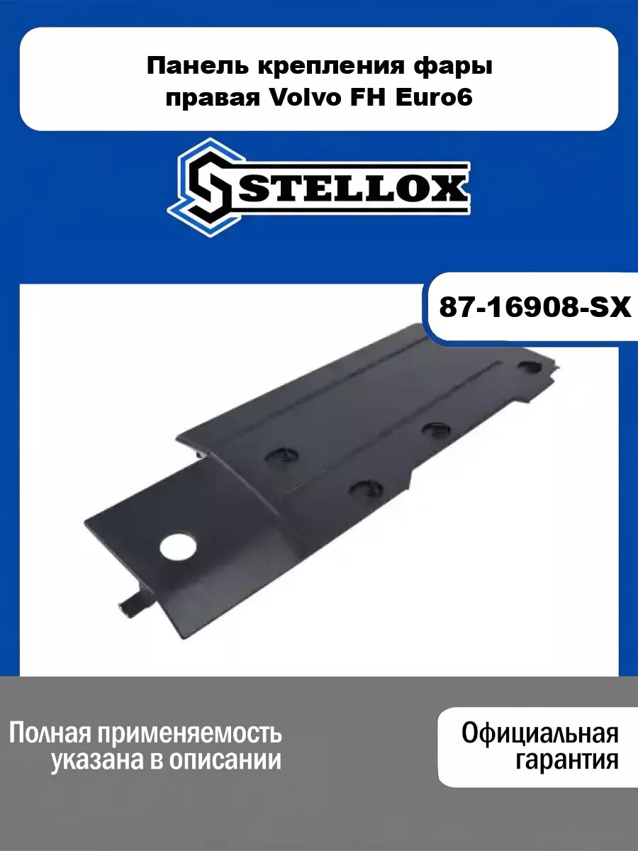 Панель крепления фары правая Volvo FH Euro6 STELLOX 87-16908-SX
