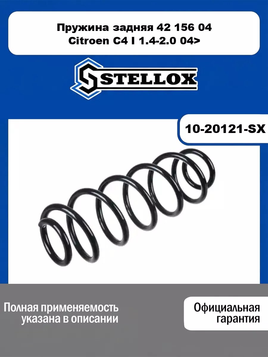 Пружина задняя 42 156 04 Citroen C4 I 1.4-2.0 04> STELLOX 10-20121-SX