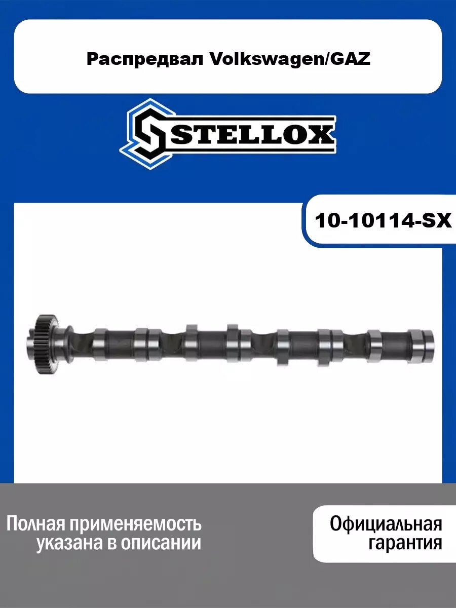 Распредвал Volkswagen/GAZ STELLOX 10-10114-SX