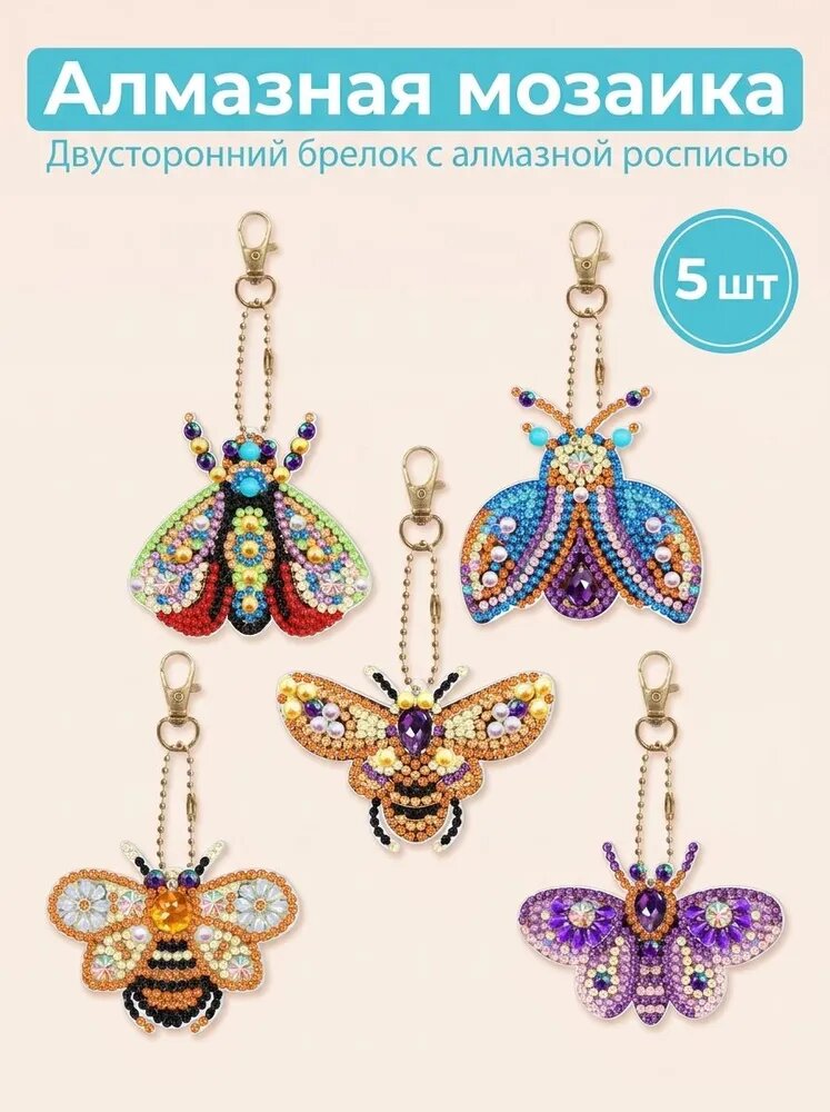 Набор из 5 двусторонних брелоков с бриллиантовой мозаикой, детский подарок в виде пчелы