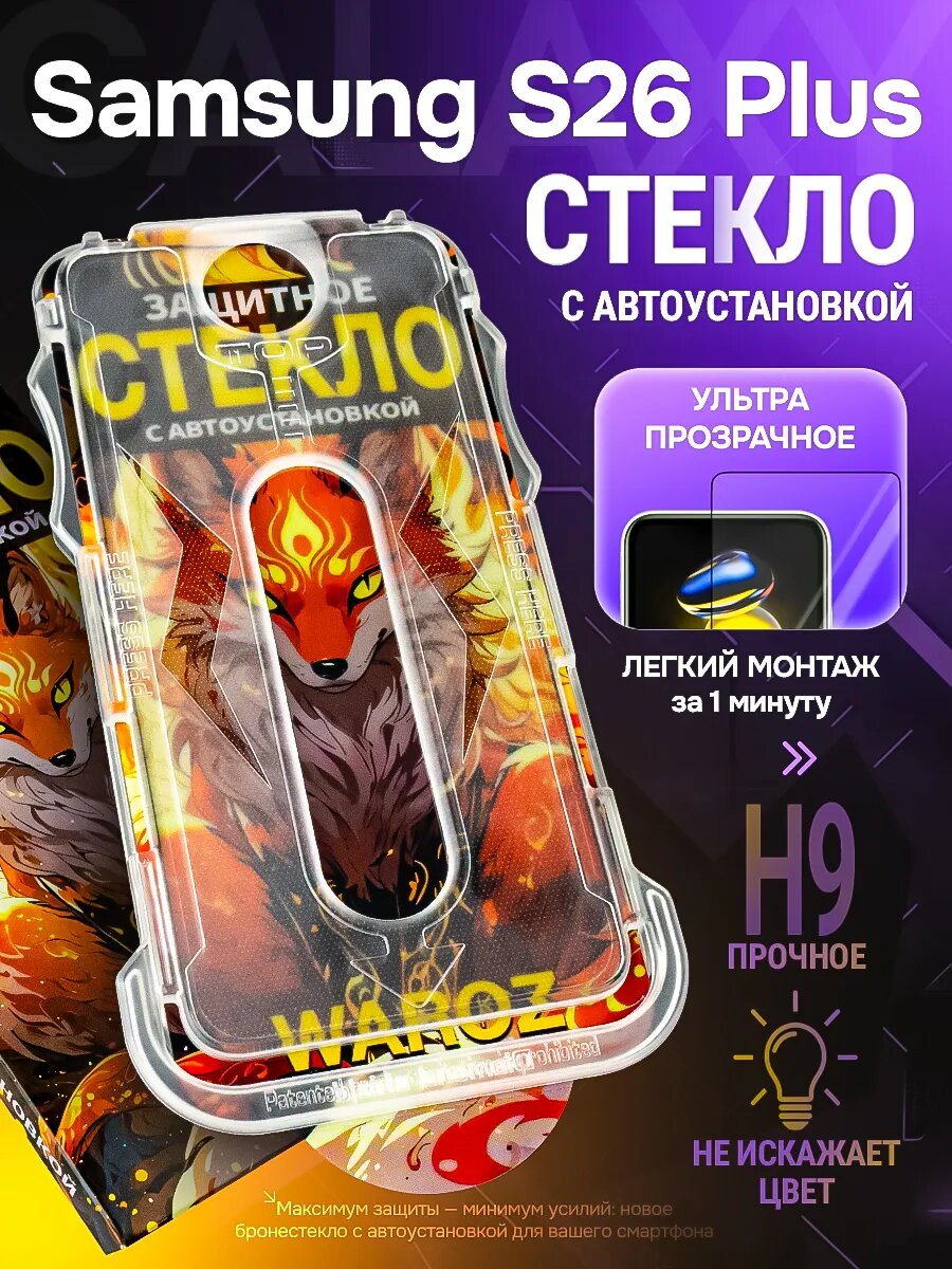 Стекло на Samsung Galaxy S26 Plus с автоустановкой бронестекло