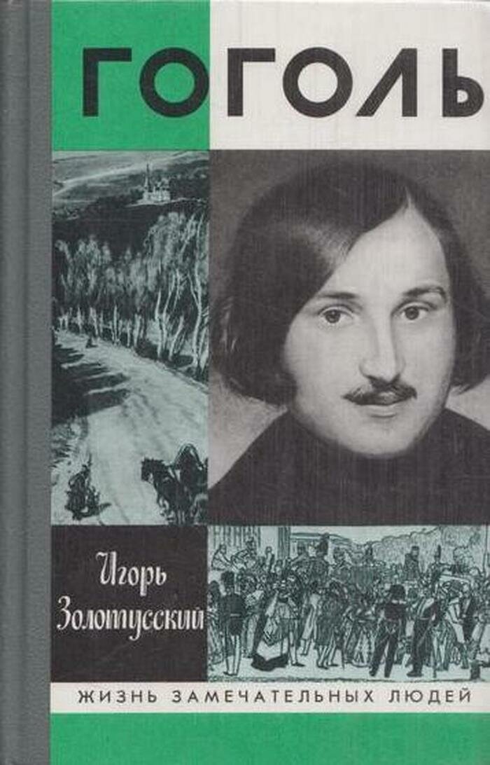 Гоголь
