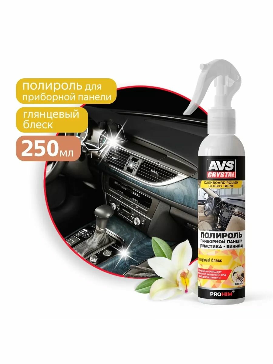 Полироль для приборной панели глянцевый (Vanilla / Ваниль) (триггер) 250 мл AVS AVK-618, A07584S