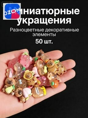 Мини-куклы капибары из смолы могут быть использованы для украшения вашего дома. Случайным образом будут отправлены 50 слепых пакетиков