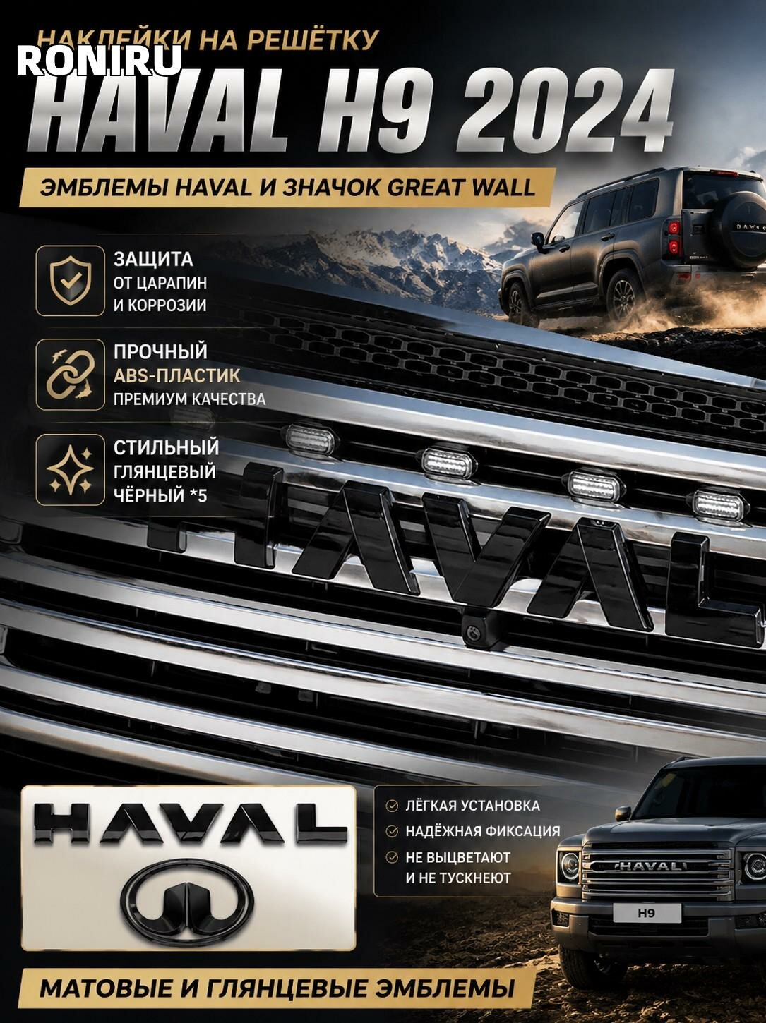 Наклейки на решётку Haval H9 2024 — чёрные виниловые эмблемы HAVAL и значок Great Wall для задней двери, мат/глянц