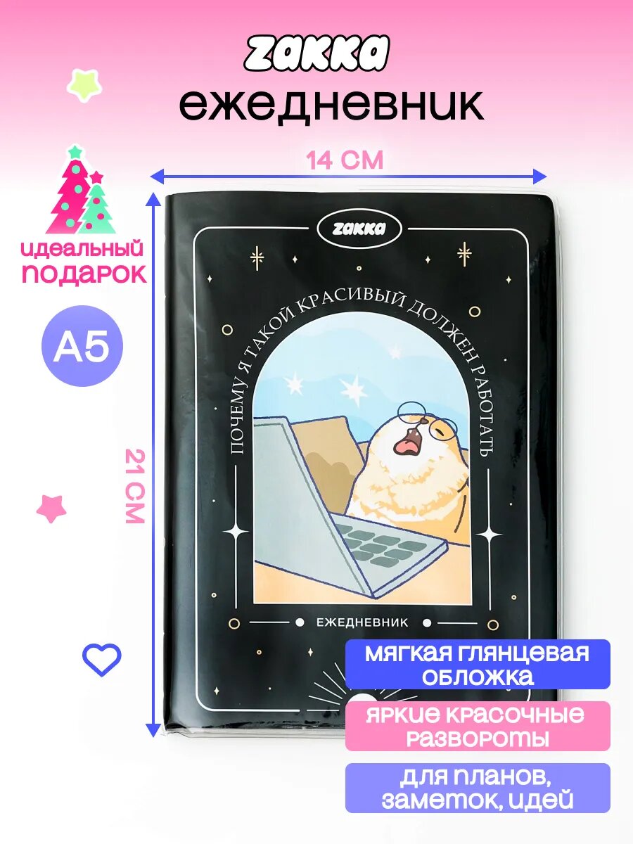 Ежедневник ZAKKA А5 в пластиковой обложке "Я такой красивый", недатированный