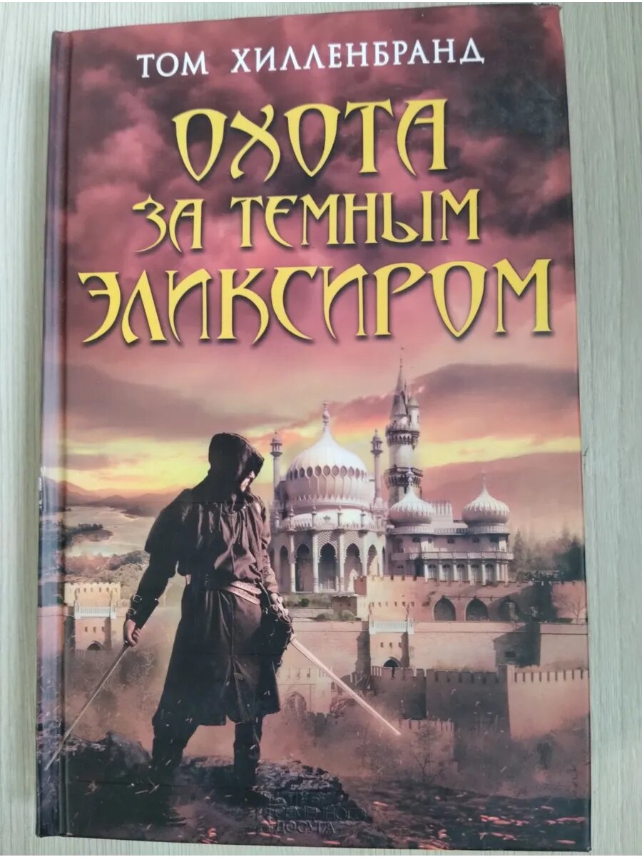 Охота за темным эликсиром