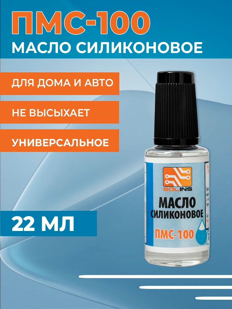 Силиконовое масло Solins ПМС-100 во флаконе с кисточкой, силиконовая смазка универсальная для авто и дома, 22мл