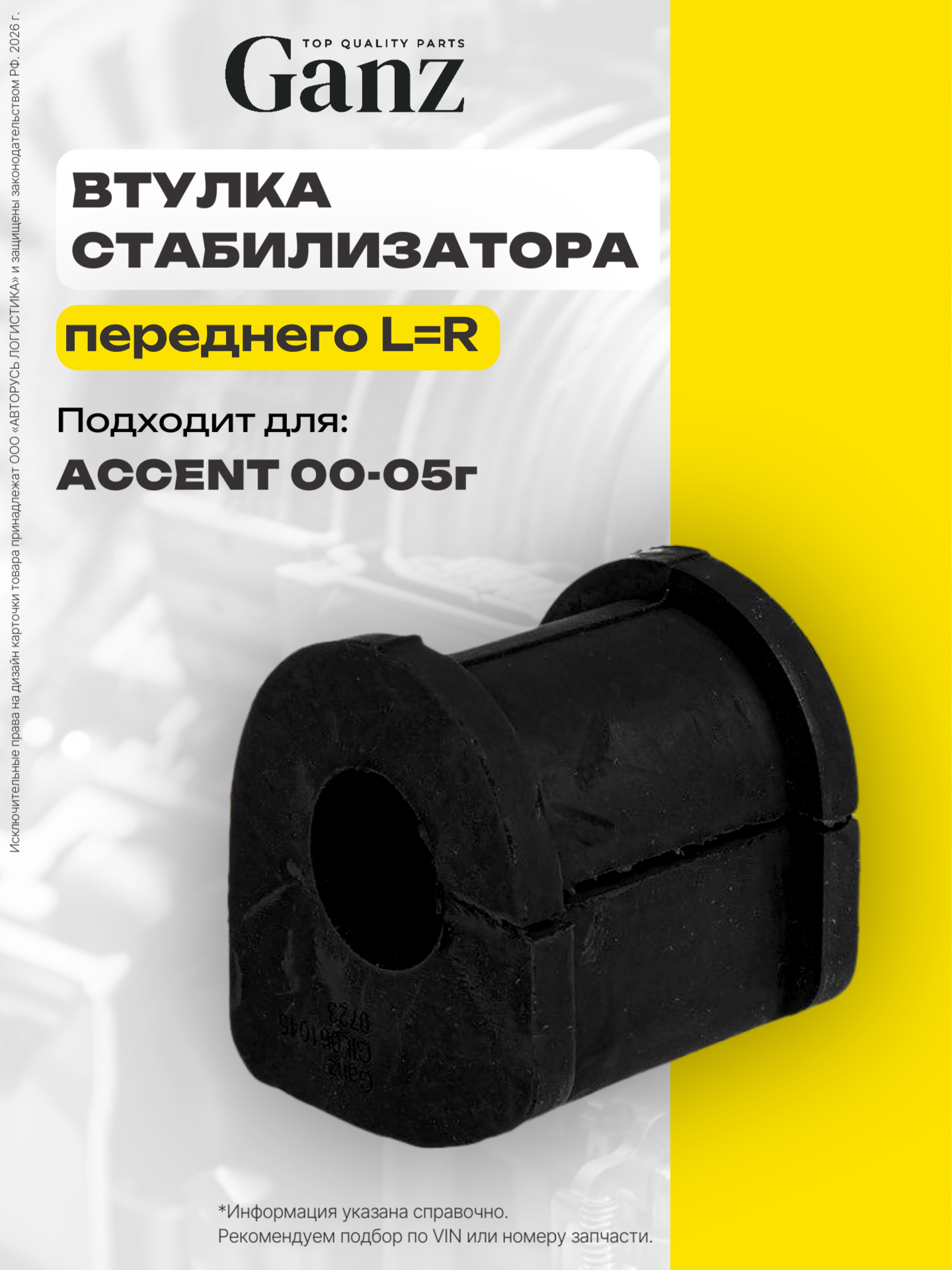 Втулка стабилизатора перед HYUNDAI AccentLC 1.3-1.6 00-05 GANZ GIL061045